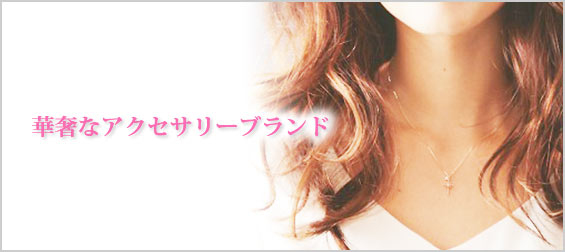 華奢なアクセサリーブランド