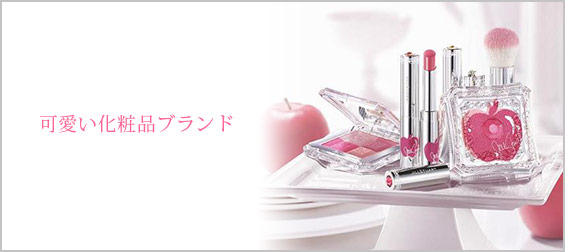 可愛い化粧品ブランド