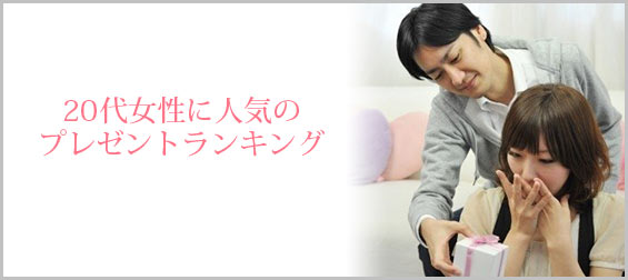 20代女性プレゼント
