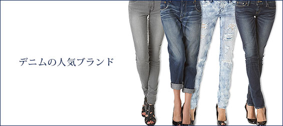 レディース-デニムブランド