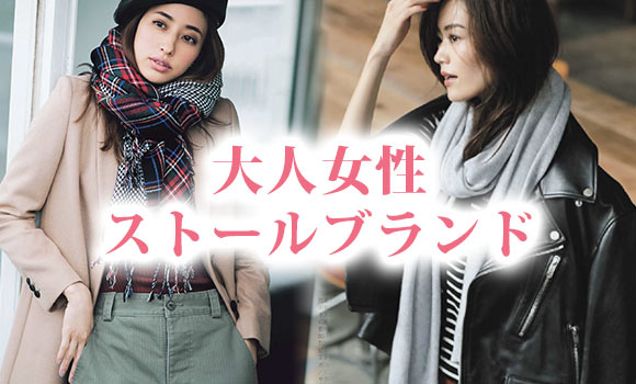 大人ストール