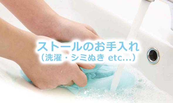ストールお手入れ