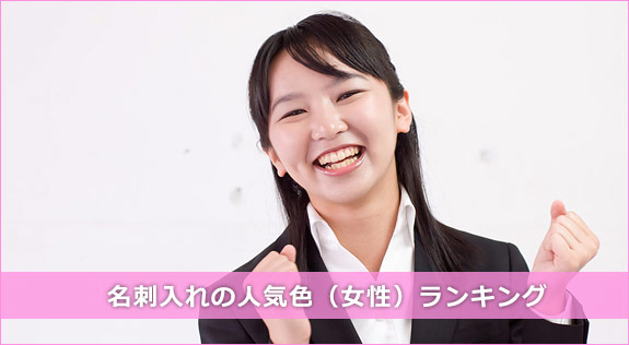 女性名刺入れ-色