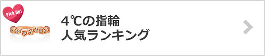 4℃の指輪-人気ランキング
