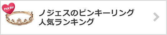 ノジェスのピンキーリング-人気ランキング