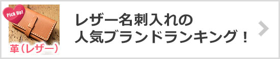 レザー名刺入れブランド