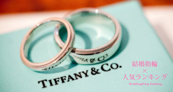 ティファニー結婚指輪人気ランキング