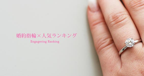 婚約指輪ランキング