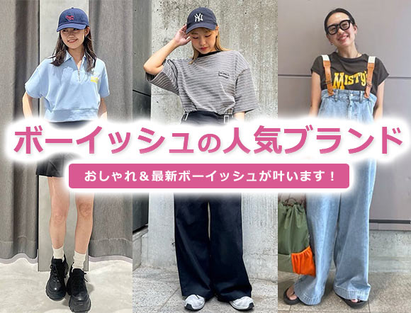ボーイッシュブランド