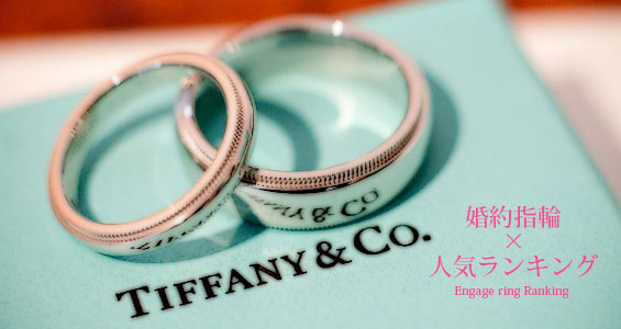 ティファニー婚約指輪