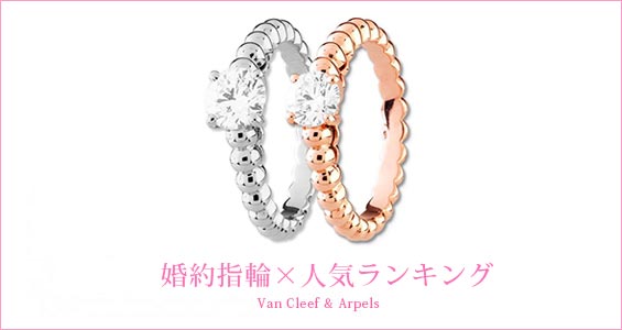 ヴァンクリーフ婚約指輪