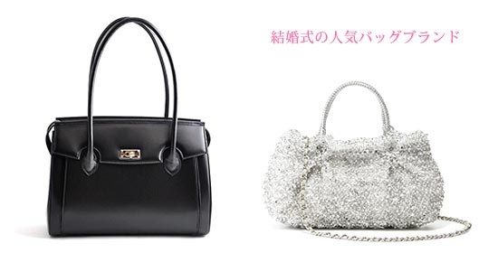 結婚式バッグブランド
