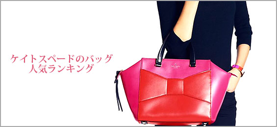 ケイトスペードバッグ人気