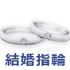 結婚指輪