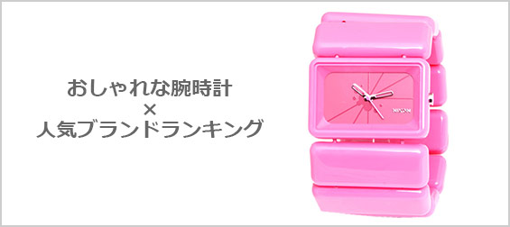 おしゃれ腕時計ブランド