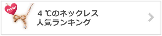 4℃-ネックレス-人気ランキング