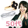 50代指輪