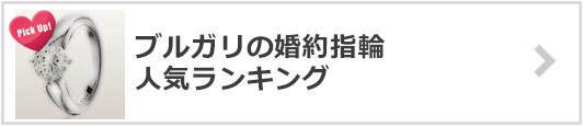 ブルガリの婚約指輪×人気ランキング