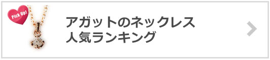アガット-ネックレス-人気ランキング