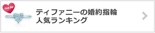 ティファニーの婚約指輪×人気ランキング