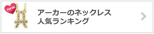 アーカー-ネックレス-人気ランキング