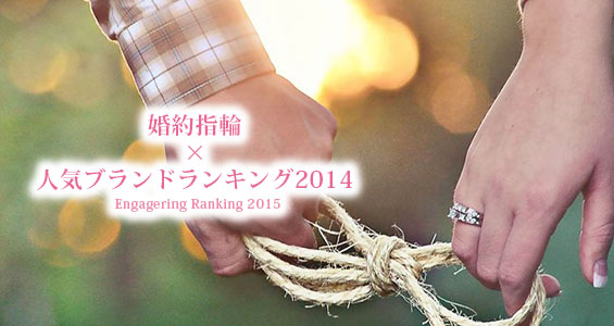 婚約指輪ブランドランキング2015