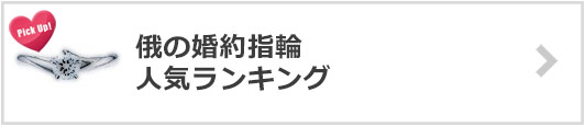 俄の婚約指輪×人気ランキング