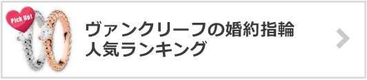 ヴァンクリーフの婚約指輪×人気ランキング