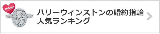 ハリーウィンストンの婚約指輪×人気ランキング
