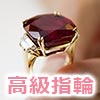 高級指輪