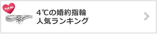 4℃の婚約指輪×人気ランキング