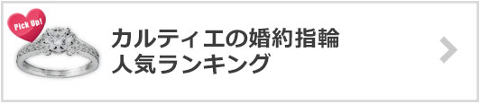カルティエの婚約指輪×人気ランキング