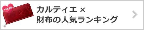 カルティエ財布人気ランキング
