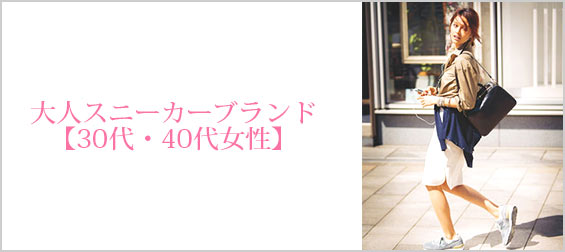 大人スニーカーブランド