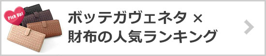 ボッテガ財布人気ランキング