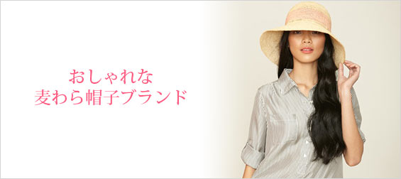麦わら帽子ブランド
