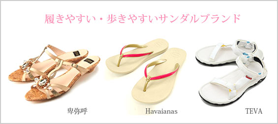 履きやすいサンダルブランド
