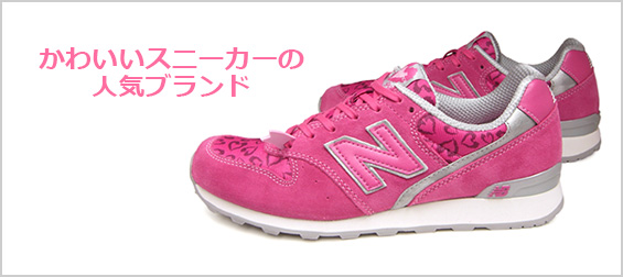 かわいいスニーカーブランド