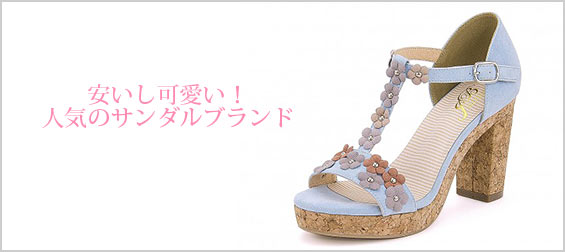 可愛いサンダルブランド