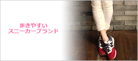歩きやすいスニーカーブランド