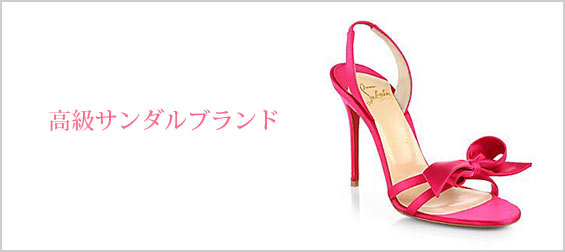 高級サンダル