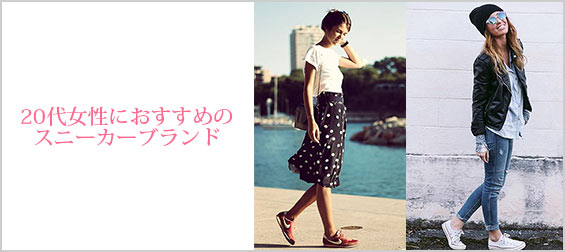 20代スニーカーブランド
