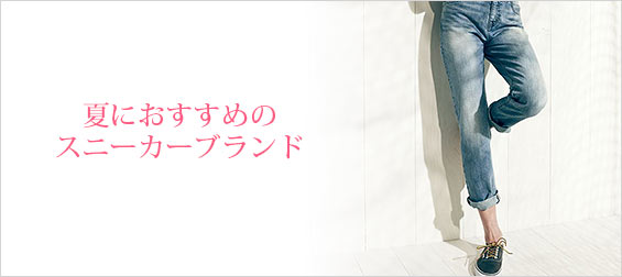 夏スニーカーブランド