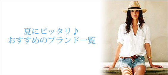夏ブランド