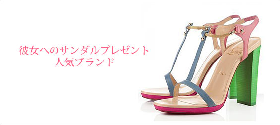 彼女サンダルプレゼント