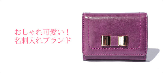 おしゃれ可愛い名刺入れ