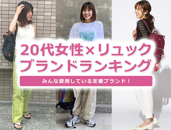 20代女性 リュック