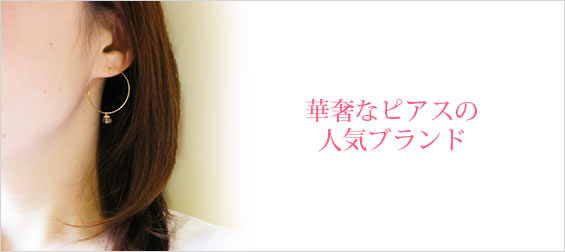 華奢ピアス