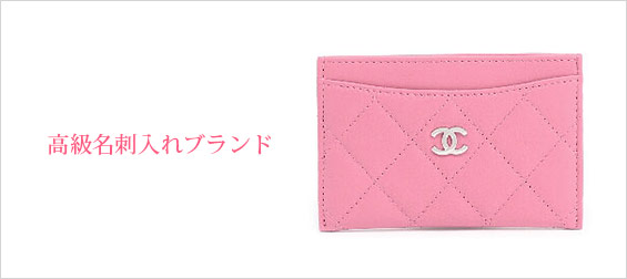 高級名刺入れ