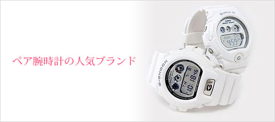ペア腕時計